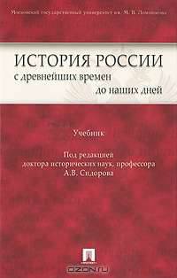 История России с древнейших времен до наших дней