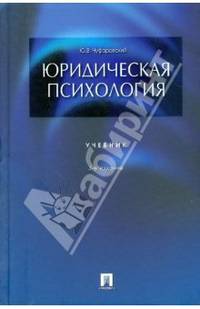Юридическая психология