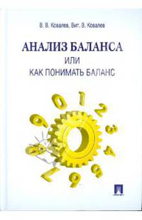 Анализ баланса, или как понимать баланс: учебно-практическое пособие