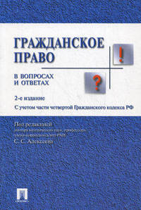 Гражданское право в вопросах и ответах.Уч.пос.