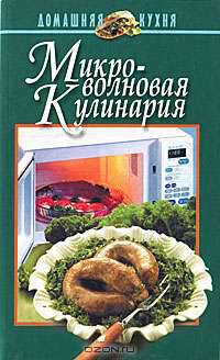 Микроволновая кулинария - (Домашняя кухня)