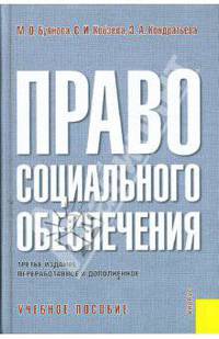 Право социального обеспечения России. Учебник
