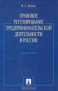 Правовое регулирование предпринимательской деятельности в России: Монография