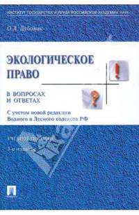 Экологическое право в вопросах и ответах. 3-е издание, переработанное и дополненное