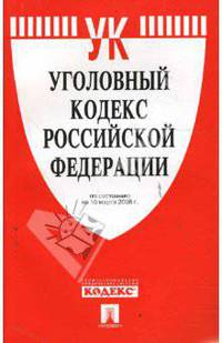 Уголовный кодекс Российской Федерации на 10.03.08