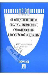 Федеральный закон "Об общих принципах организации местного самоуправления в Российской Федерации"