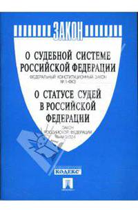 О судебной системе Российской Федерации': федеральный конституционный закон № 1-ФКЗ; 'О статусе судей в Российской Федерации': закон Российской Федерации № 3132-1.