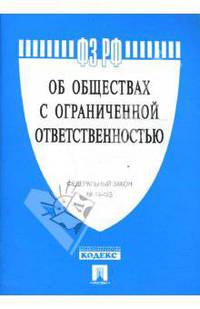 Об обществах с ограниченной ответственностью: Федеральный закон № 14-ФЗ