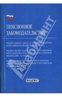 Пенсионное законодательство: Федеральный закон «О трудовых пенсиях в Российской Федерации» № 173-ФЗ; Федеральный закон «О государственном пенсионном обеспечении в Российской Федера