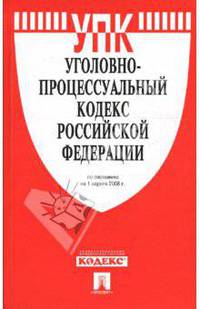 Уголовно-процессуальный кодекс Российской Федерации на 1 апреля 2008 г.