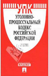Уголовно-процессуальный кодекс Российской Федерации на 1 мая 2008 г.