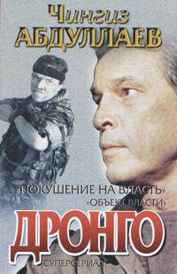 Покушение на власть. Объект власти - (Дронго)