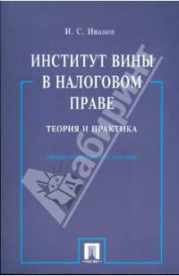 Институт вины в налоговом праве: Теория и практика: Учебно-практическое пособие