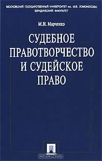 Судебное правотворчество и судейское право