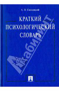 Краткий психологический словарь.