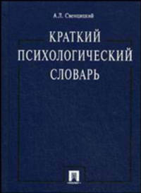 Краткий психологический словарь.