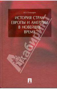История стран Европы и Америки в Новейшее время