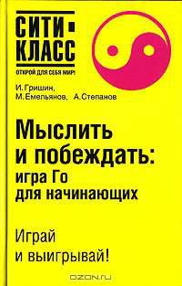 Мыслить и побеждать: игра Го для начинающих - (Сити-класс: открой для себя мир)
