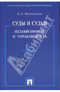 Суды и судьи. Независимость и управляемость