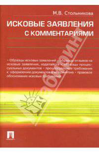 Исковые заявления с комментариями