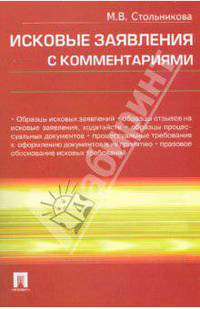 Исковые заявления с комментариями