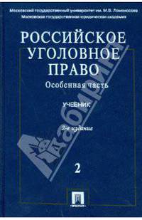 Российское уголовное право: Учебник: в 2 т. Т.2. Особенная часть