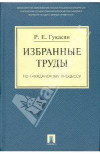 Избранные труды по гражданскому процессу