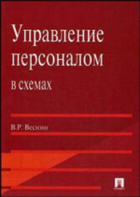 Управление персоналом в схемах. Учебное пособие