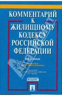 Комментарий к Жилищному кодексу Российской Федерации (постатейный)