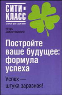 Постройте ваше будущее: формула успеха - (Сити-класс: открой для себя мир)