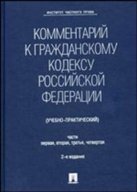 Комментарий к Гражданскому кодексу Российской Федерации (учебно-практический). Части первая, вторая, третья, четвертая.