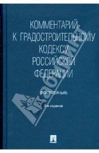 Комментарий к Градостроительному кодексу РФ: Постатейный. - 3-е изд, перераб. и доп.