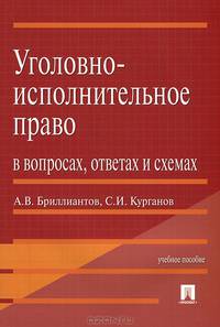 Уголовно-исполнительное право в вопросах, ответах и схемах.Уч.пос.-М.:Проспект,2013. /=149718/