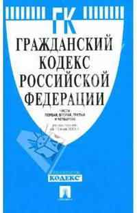 Гражданский кодекс Российской Федерации. Части первая, вторая, третья и четвертая