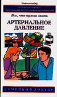 Артериальное давление. Все, что нужно знать - (Семейный доктор)