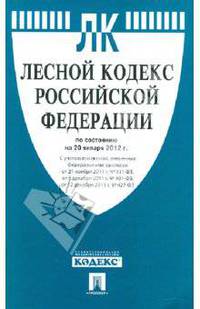 Лесной кодекс Российской Федерации по состоянию на 20 сентября 2011 г.