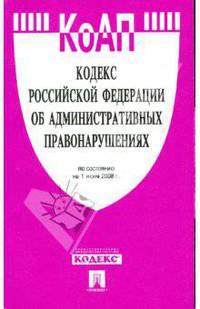 Кодекс Российской Федерации об административных правонарушениях 01.06.08