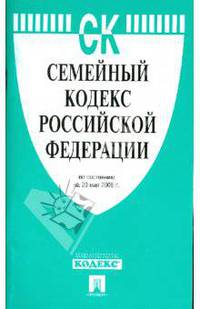 Семейный кодекс Российской Федерации