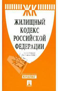 Жилищный кодекс Российской Федерации по состоянию на 01.06.08.