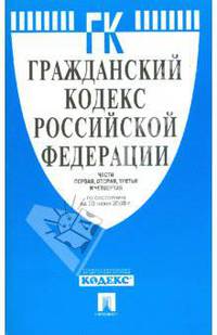 Гражданский кодекс РФ. Части 1-4