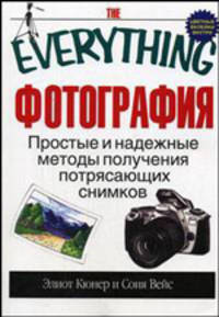 Фотография: Простые и надежные методы получения потрясающих снимков / Пер. с англ. - (The Everything)