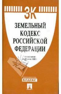 Земельный кодекс Российской Федерации по состоянию на 20.06.08.