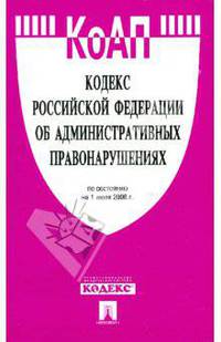 Кодекс Российской Федерации об административных правонарушениях по состоянию на 01.07.08