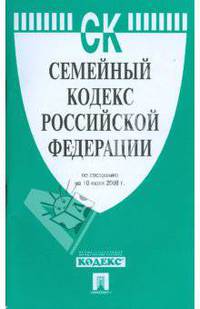Семейный кодекс Российской Федерации