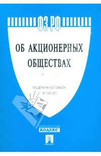 Федеральный закон "Об акционерных обществах"