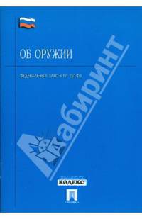 Федеральный Закон "Об оружии"