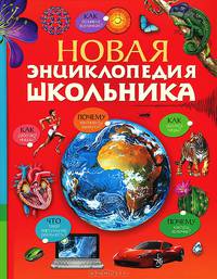Новая энциклопедия школьника