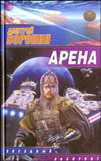 Арена: Фантастический роман - (Звездный лабиринт)