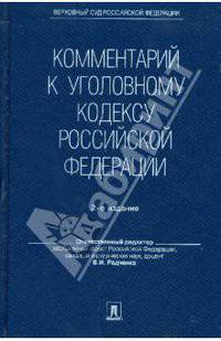 Комментарий к Уголовному кодексу Российской Федерации (2-е изд.) без супера