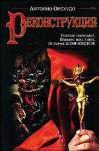 Реконструкция: Роман / Пер. с испан. Антроповой Е.В.